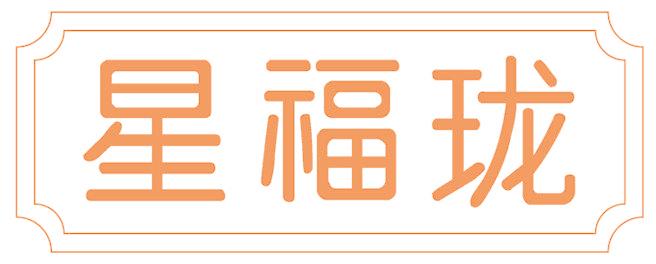 星福珑
