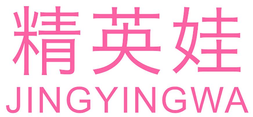 精英娃