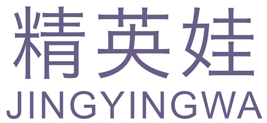 精英娃