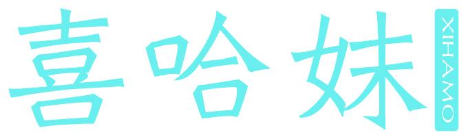喜哈妺 XIHAMO