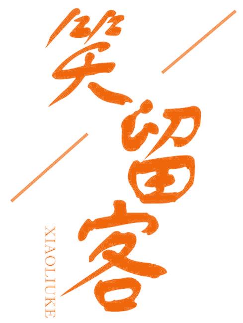 笑留客