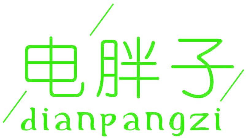 电胖子