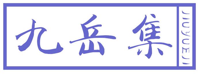 九岳集