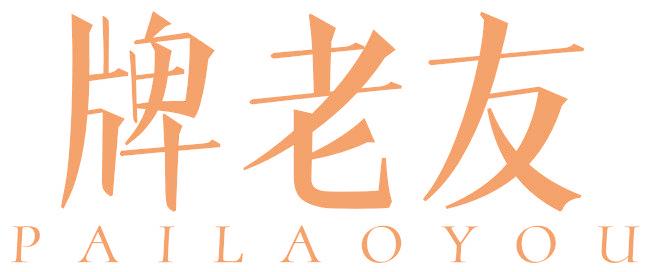 牌老友