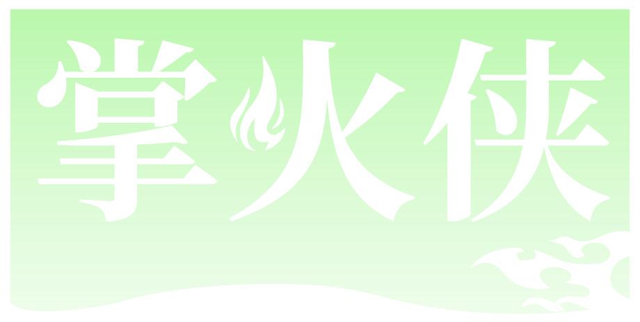 掌火侠