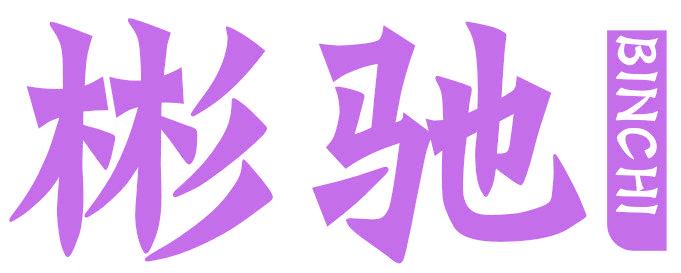 彬驰