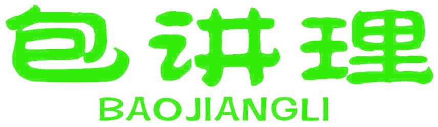 包讲理