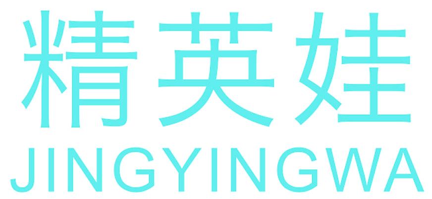 精英娃