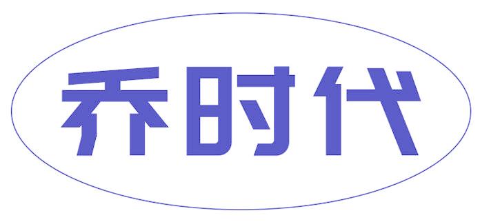 乔时代