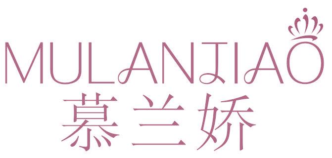 慕兰娇