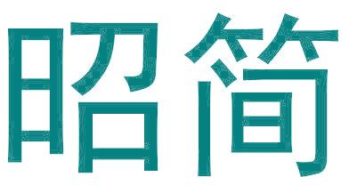 昭简