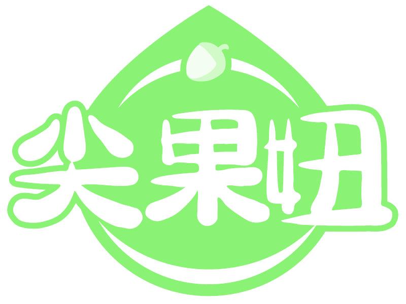 尖果妞