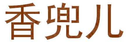 香兜儿