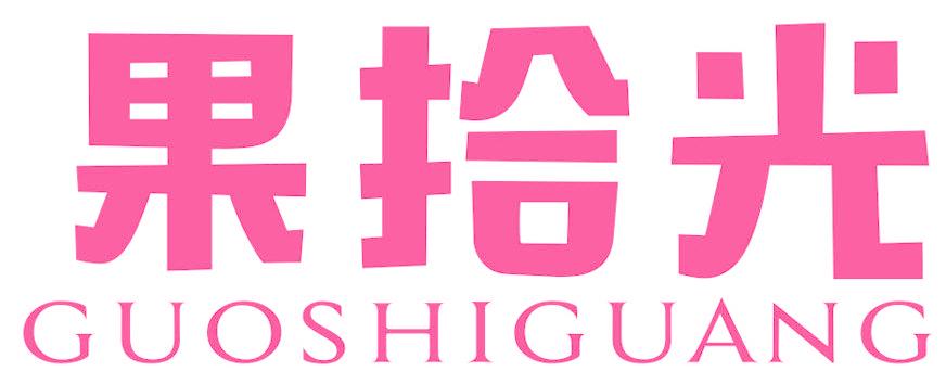 果拾光