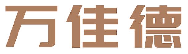 万佳德