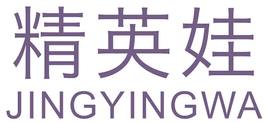 精英娃