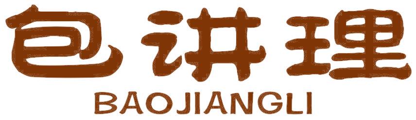 包讲理