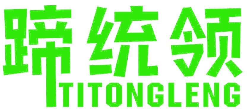 蹄统领