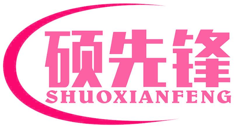 硕先锋