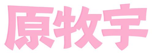 原牧宇