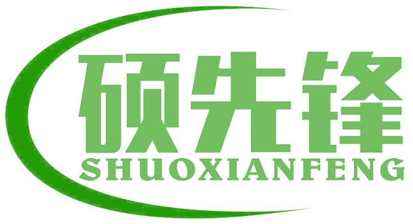 硕先锋