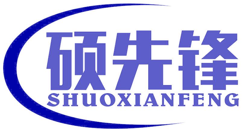 硕先锋