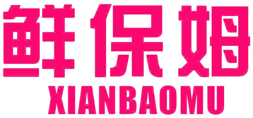 鲜保姆