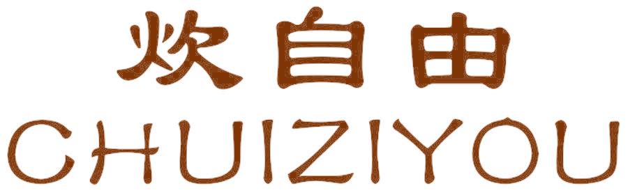 炊自由