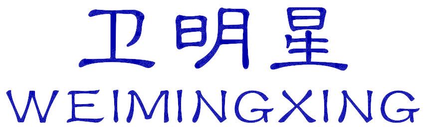 卫明星