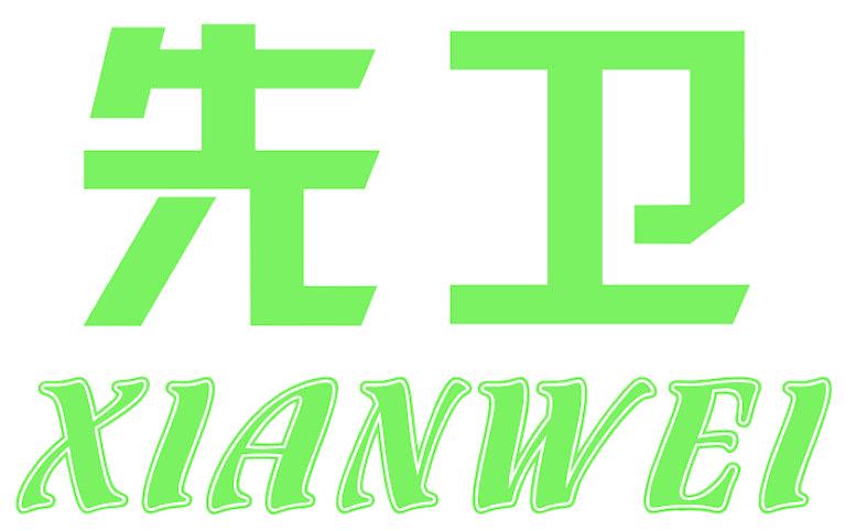 先卫