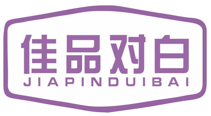 佳品對(duì)白