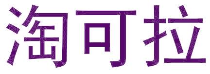 淘可拉