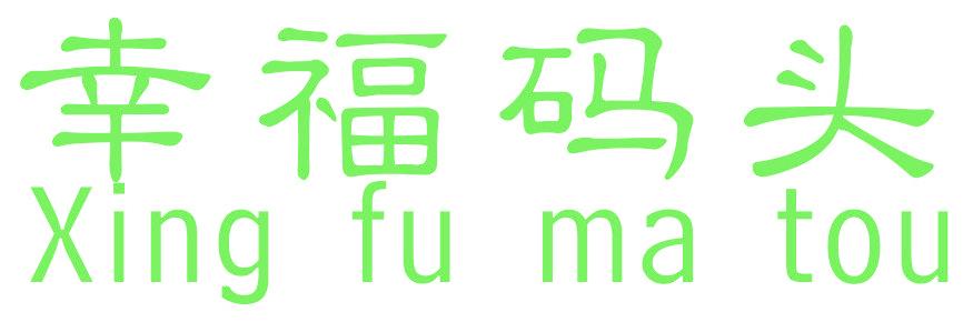 幸福码头
