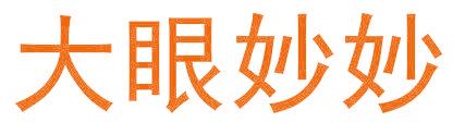 大眼妙妙