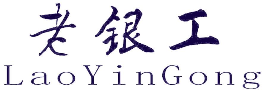 老银工