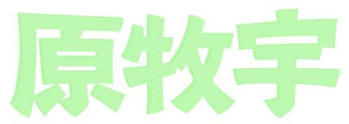 原牧宇