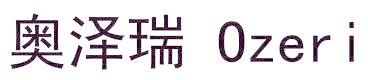 奥泽瑞  OZERI