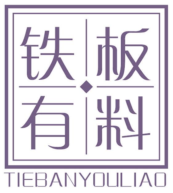 铁板有料