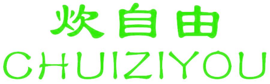 炊自由