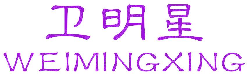 卫明星