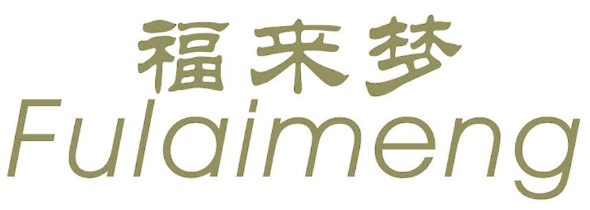 福来梦