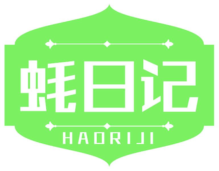 蚝日记