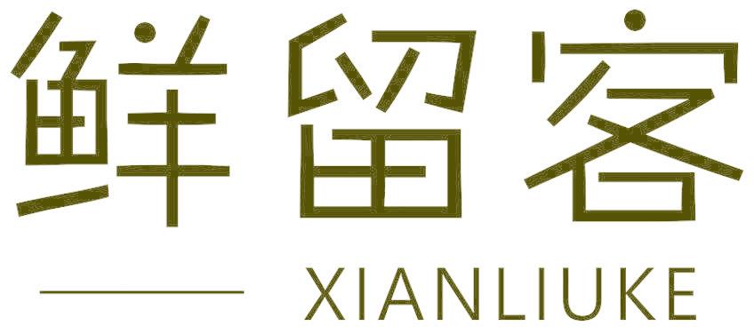 鲜留客