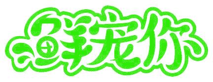 鮮寵你