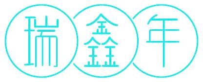 瑞鑫年