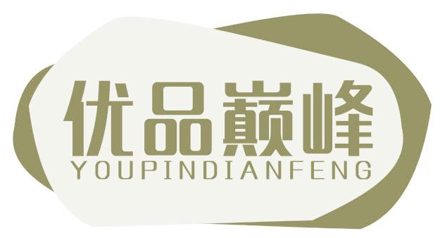 优品巅峰