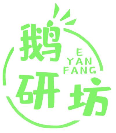 鹅研坊