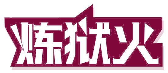 炼狱火