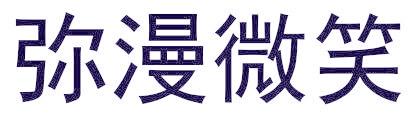 弥漫微笑