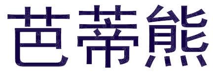 芭蒂熊